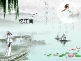四年级下册音乐课件-1.1忆江南-｜人教新课标----------(共24张PPT)