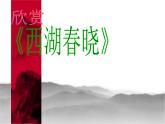 四年级下册音乐课件-1.2西湖春晓-｜人教新课标-(共32张PPT)