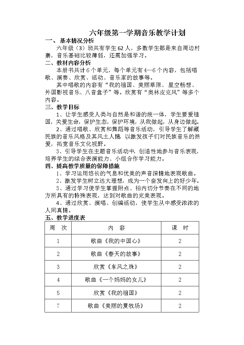 人教版六年级第一学期音乐教学计划及教学进度表01