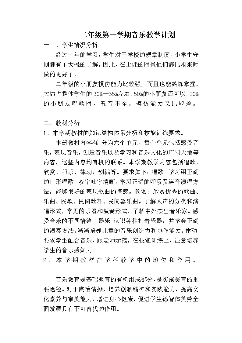 人教版二年级上学期音乐教学计划01