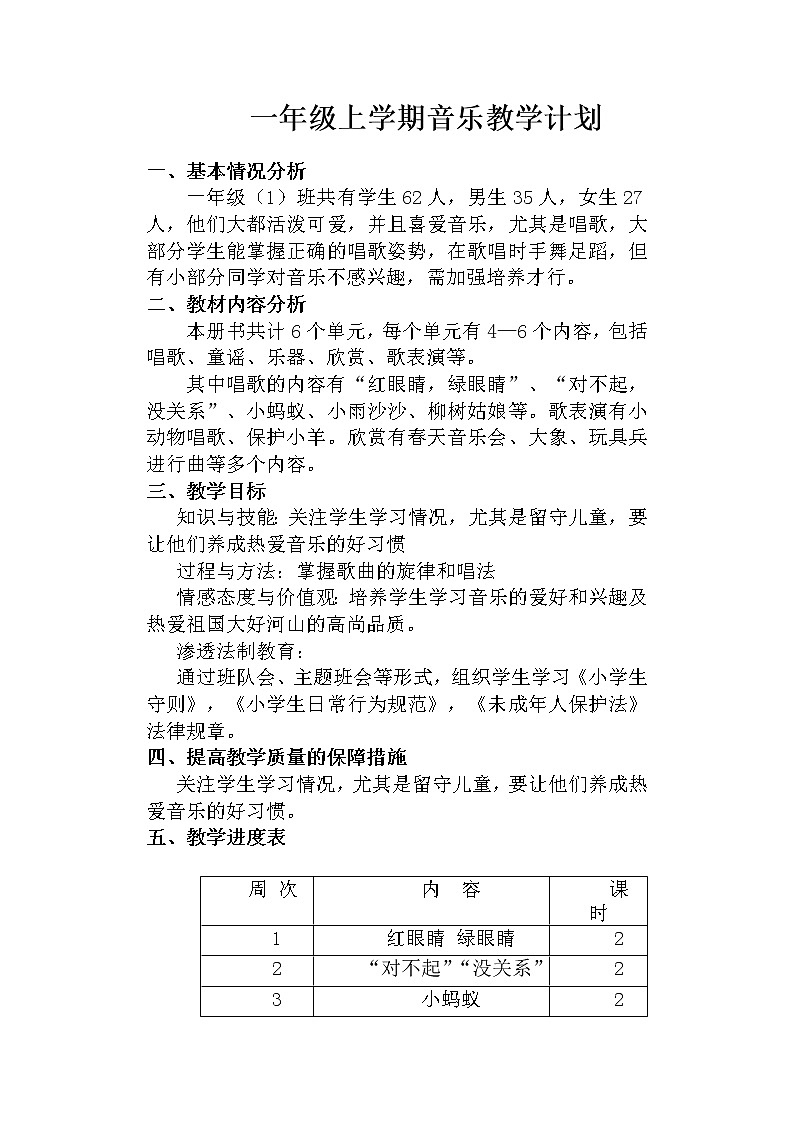 人教版一年级下册音乐教学计划01