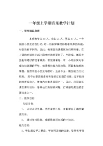 人教版一年级上册音乐教学计划