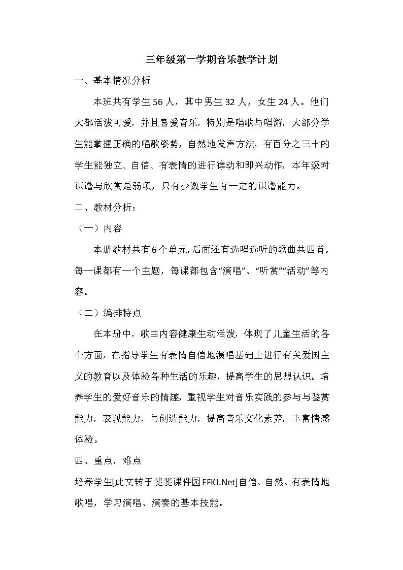 人教版三年级第一学期音乐教学计划安排01