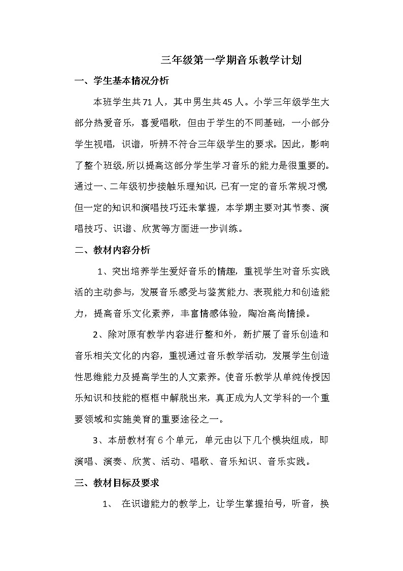 人教版三年级上册音乐教学计划01