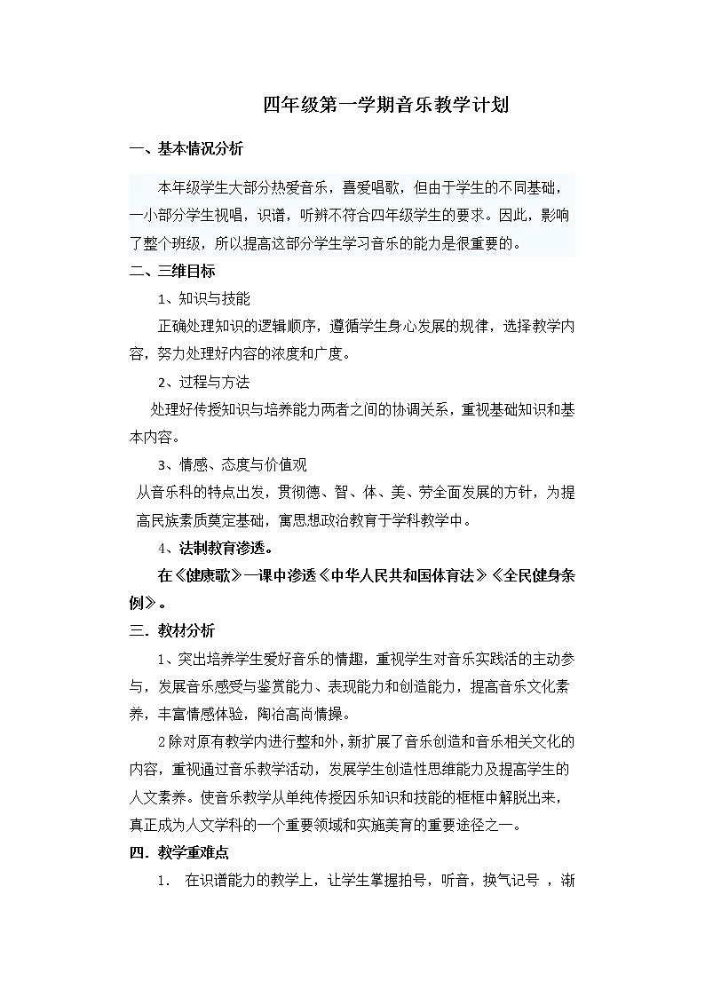 人教版四年级第一学期音乐教学计划第1页
