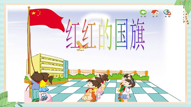 西师大音乐一上 第1单元：唱歌《国旗国旗真美丽》课件+音频02