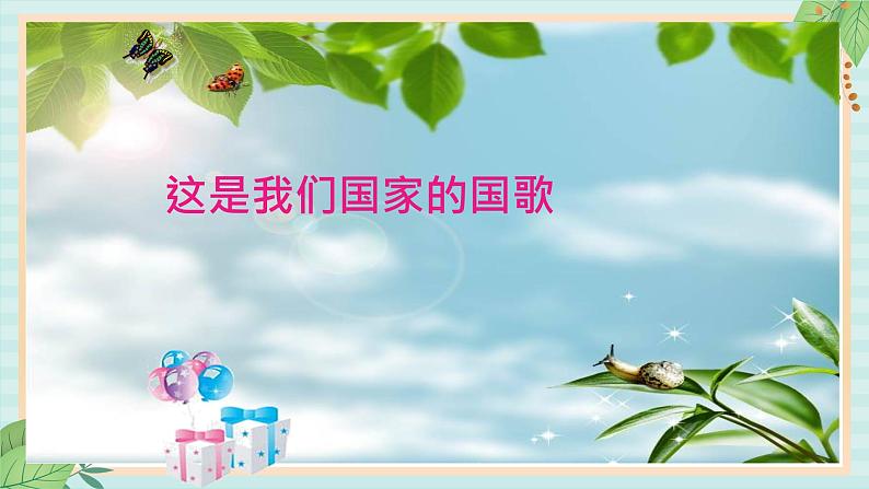 西师大音乐一上 第1单元：唱歌《国旗国旗真美丽》课件+音频04