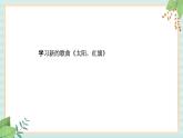 西师大音乐一上 第1单元：唱歌《太阳，红旗》课件