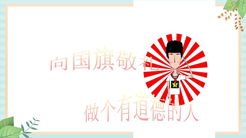 西师大音乐一上 第1单元：律动《我向国旗敬个礼》课件02