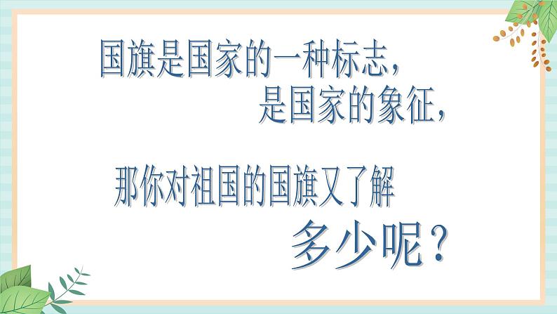 西师大音乐一上 第1单元：律动《我向国旗敬个礼》课件04