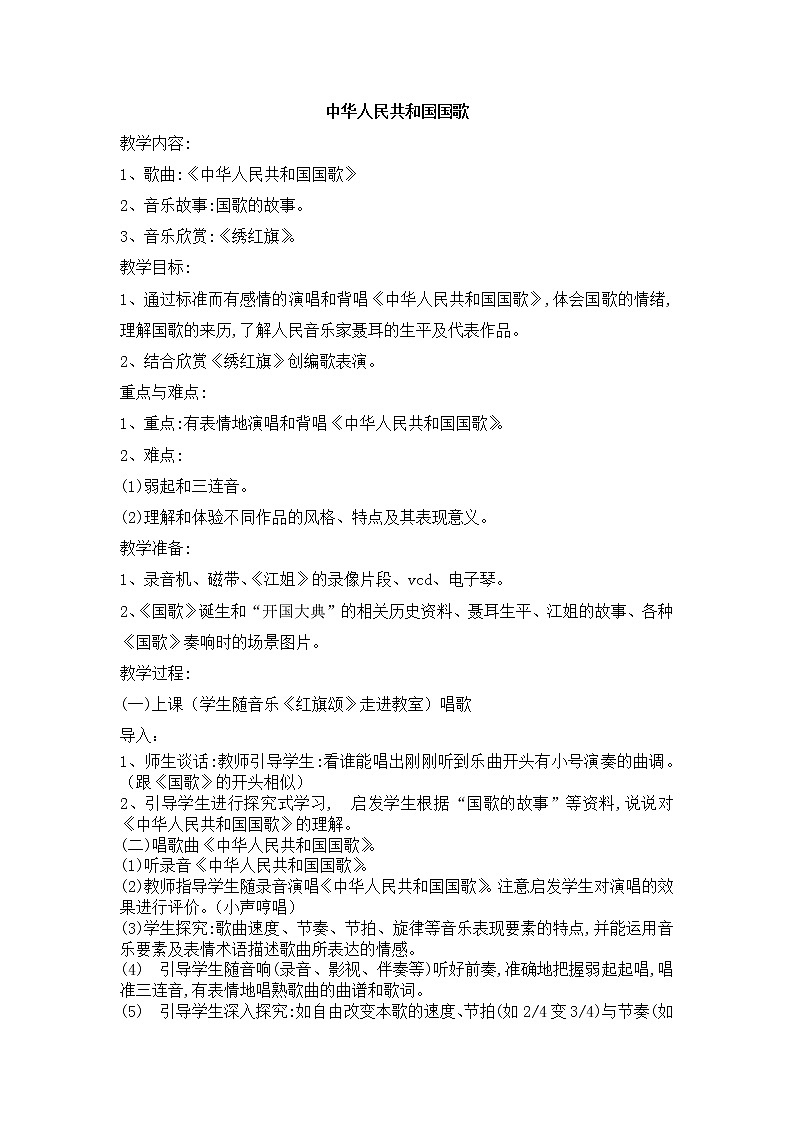 西师大音乐一上 第1单元：欣赏《中华人民共和国国歌》教案01