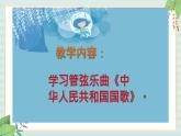 西师大音乐一上 第1单元：欣赏《中华人民共和国国歌》课件+音频
