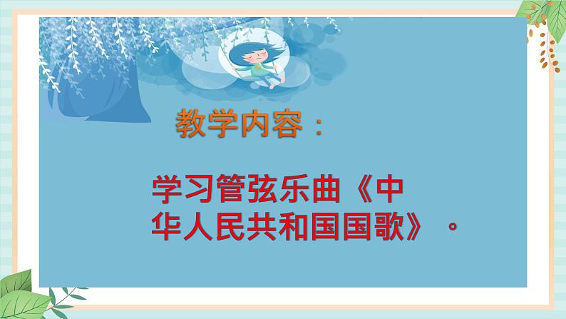 西师大音乐一上 第1单元：欣赏《中华人民共和国国歌》课件+音频02
