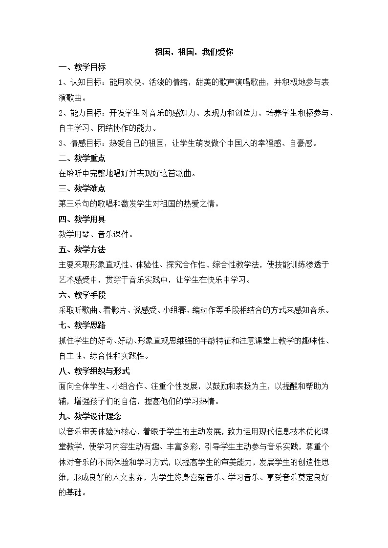 西师大音乐一上 第1单元：欣赏《祖国，祖国，我们爱你》教案01