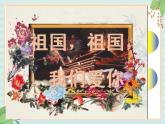 西师大音乐一上 第1单元：欣赏《祖国，祖国，我们爱你》课件+音频