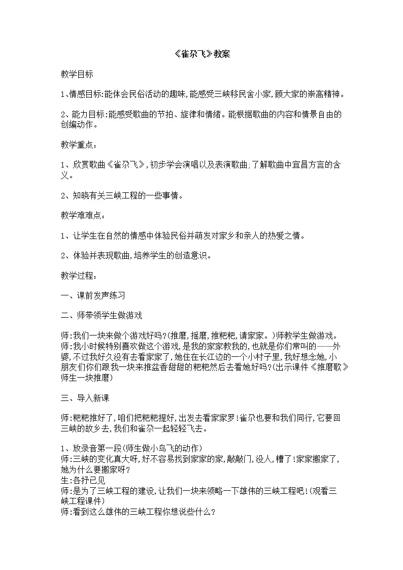 西师大音乐一上 第2单元：欣赏《雀尕飞》教案01