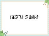 西师大音乐一上 第2单元：欣赏《雀尕飞》课件+音频