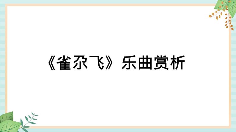 西师大音乐一上 第2单元：欣赏《雀尕飞》课件+音频02