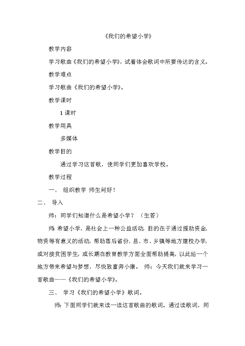 西师大音乐一上 第2单元：欣赏《我们的希望小学》教案01