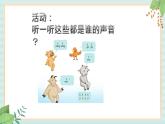 西师大音乐一上 第3单元：唱歌《上有趣的声音》课件