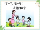 西师大音乐一上 第3单元：唱歌《上有趣的声音》课件