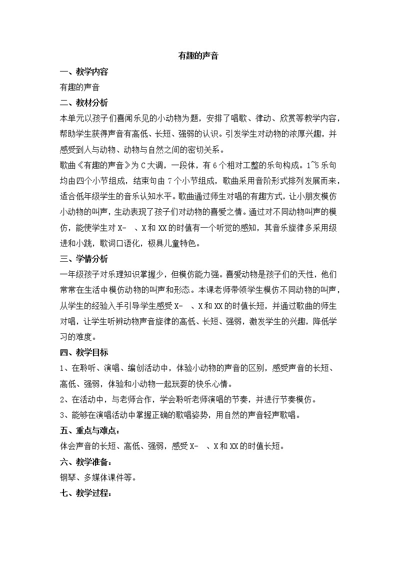 西师大音乐一上 第3单元：唱歌《有趣的声音》教案01