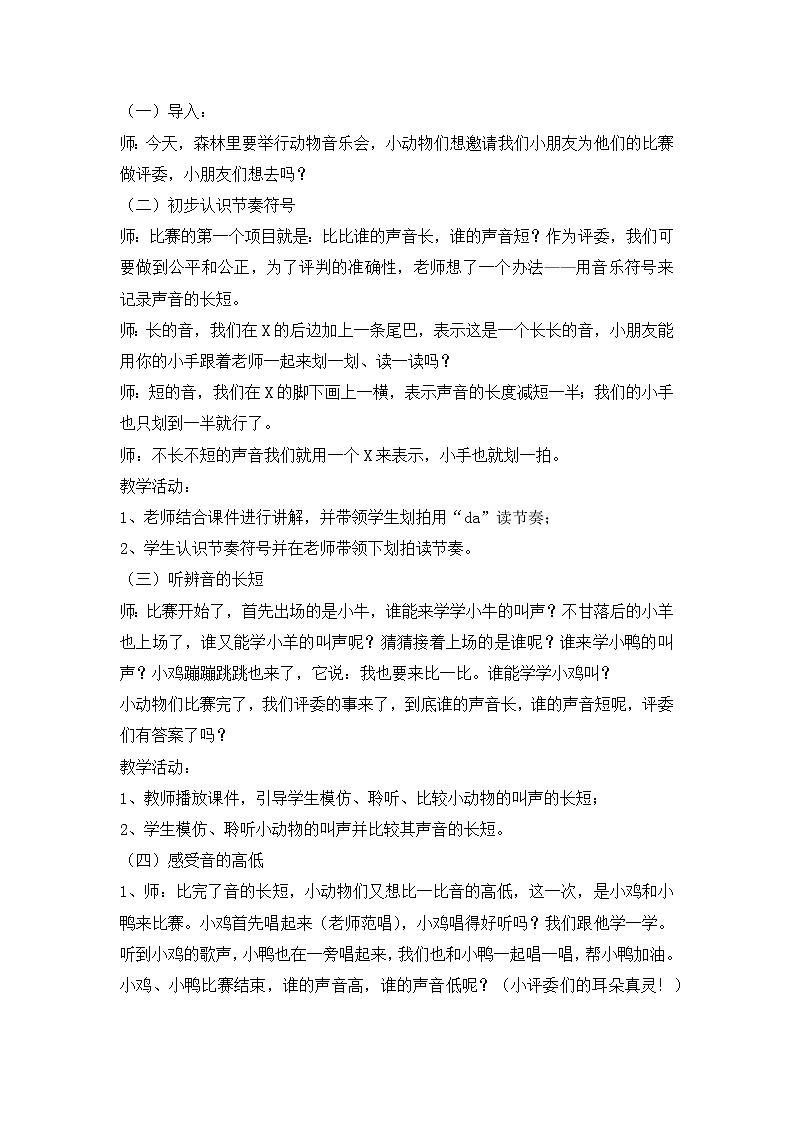 西师大音乐一上 第3单元：唱歌《有趣的声音》教案02