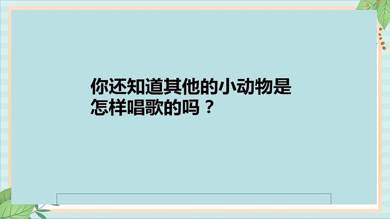 西师大音乐一上 第3单元：活动《谁的声音那么有趣》课件07