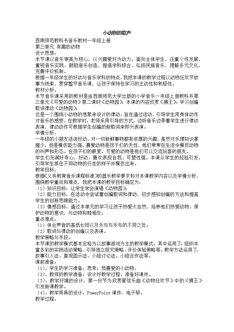 西师大音乐一上 第3单元：活动《小动物的歌声》教案01