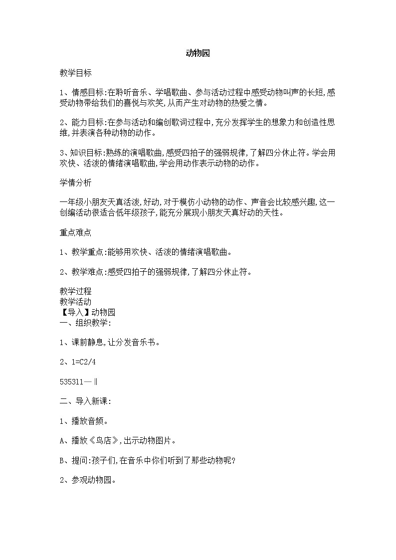 西师大音乐一上 第3单元：律动《动物园》教案01