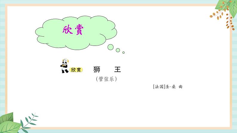 西师大音乐一上 第3单元：活动《顽皮的小动物》课件+音频03