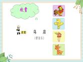 西师大音乐一上 第3单元：活动《顽皮的小动物》课件+音频