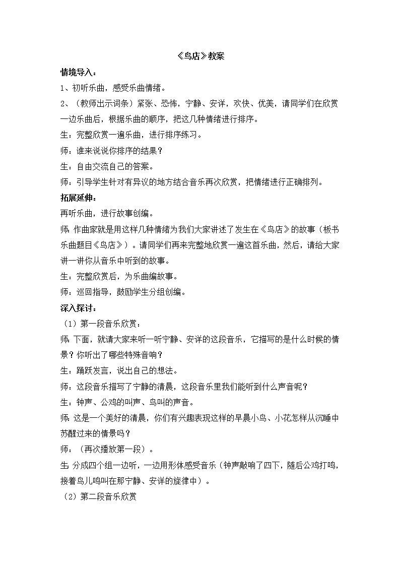 西师大音乐一上 第3单元：欣赏《鸟店》教案01