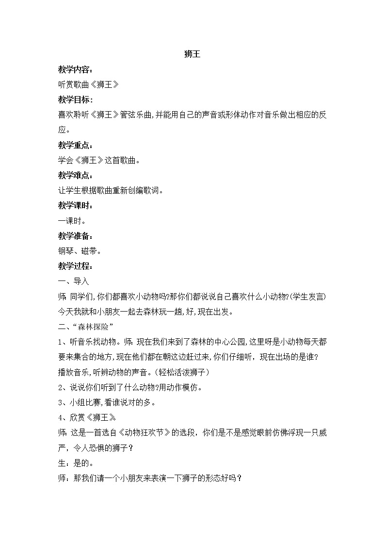 西师大音乐一上 第3单元：欣赏《狮王》教案01