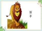 西师大音乐一上 第3单元：欣赏《狮王》课件+音频