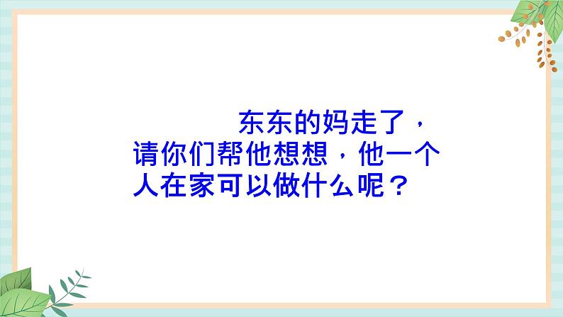 西师大音乐一上 第4单元：唱歌《妈妈不在家》课件+音频02