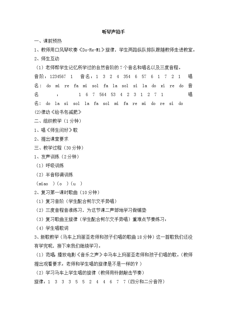 西师大音乐一上 第4单元：活动《听琴声拍手》教案01