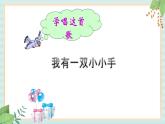 西师大音乐一上 第4单元：唱歌《我有一双小小手》课件+音频