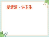 西师大音乐一上 第4单元：欣赏《洗手歌》课件+音频