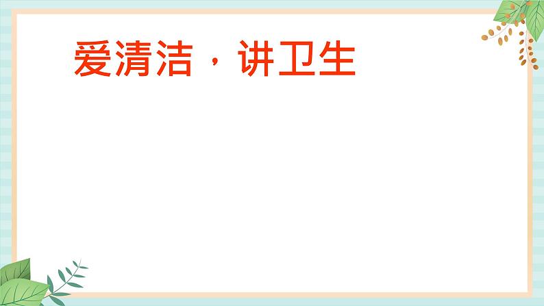 西师大音乐一上 第4单元：欣赏《洗手歌》课件+音频02