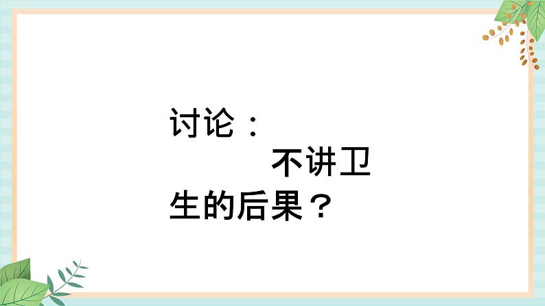 西师大音乐一上 第4单元：欣赏《洗手歌》课件+音频04