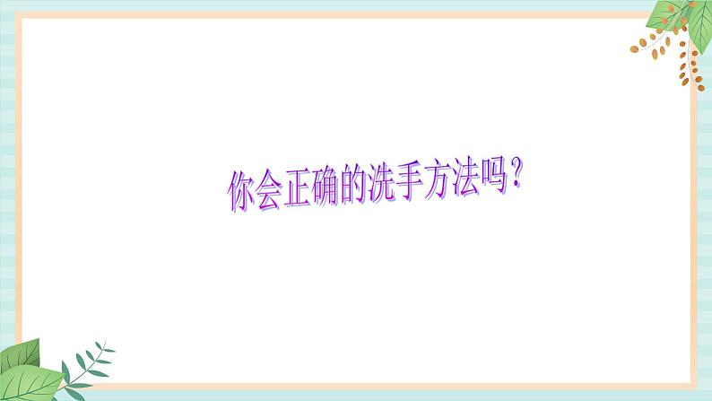 西师大音乐一上 第4单元：欣赏《洗手歌》课件+音频06