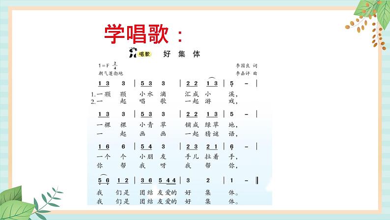 西师大音乐一上 第5单元：唱歌《好集体》课件02