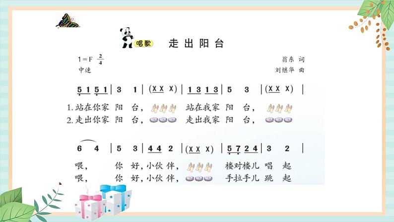 西师大音乐一上 第5单元：唱歌《走出阳台》课件02