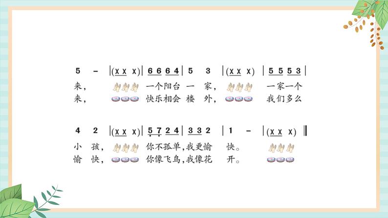 西师大音乐一上 第5单元：唱歌《走出阳台》课件03