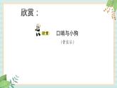 西师大音乐一上 第5单元：唱歌《走出阳台》课件