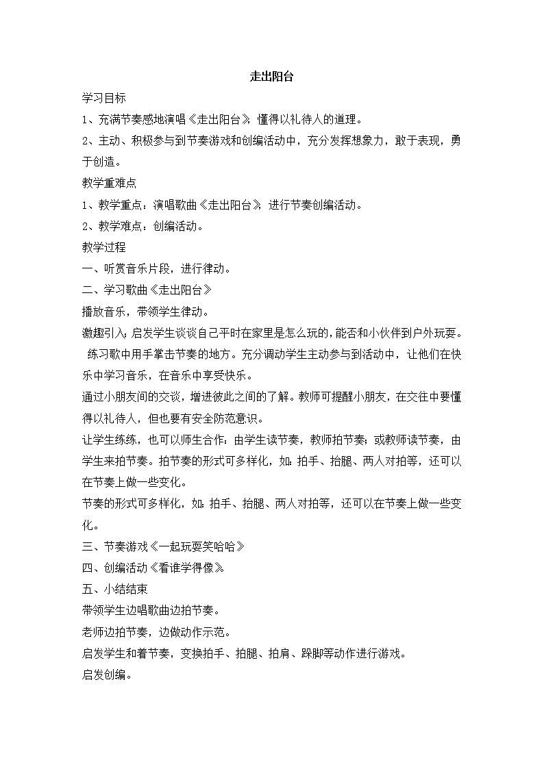 西师大音乐一上 第5单元：唱歌《走出阳台》教案01