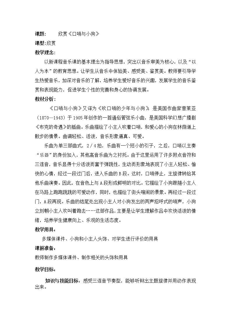 西师大音乐一上 第5单元：欣赏《口哨与小狗》教案01