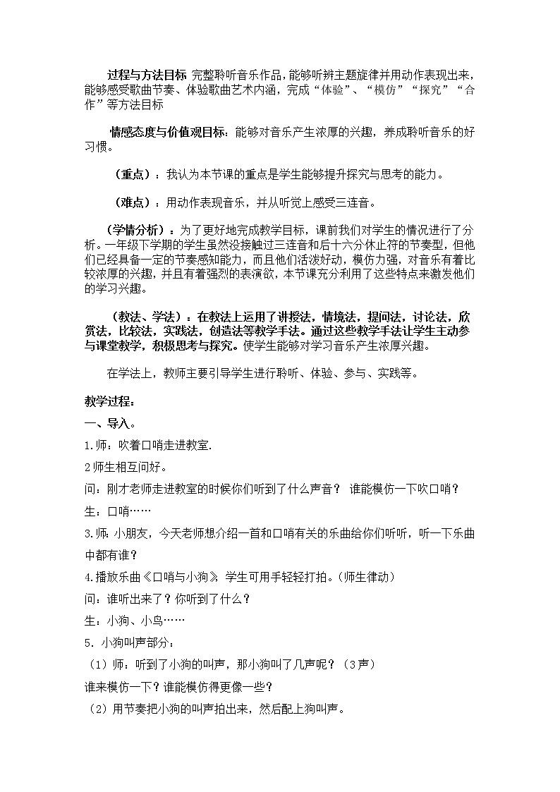 西师大音乐一上 第5单元：欣赏《口哨与小狗》教案02