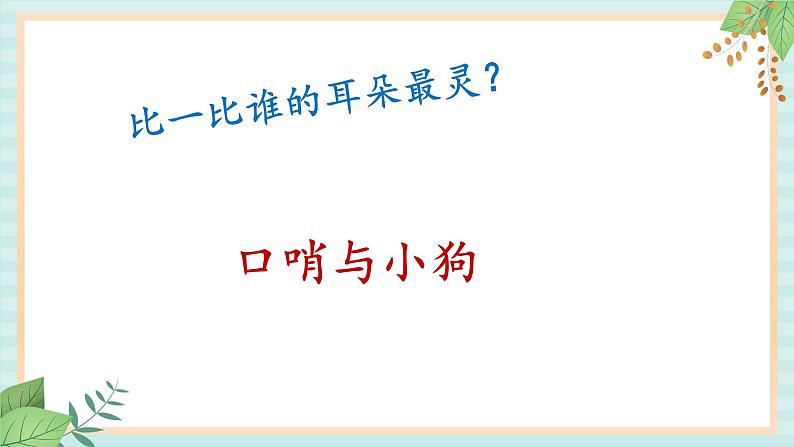 西师大音乐一上 第5单元：欣赏《口哨与小狗》课件+音频03